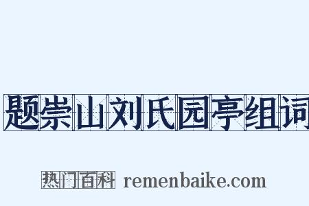 题崇山刘氏园亭组词是什么意思的图片